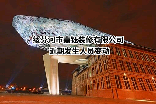 绥芬河市嘉钰装修有限公司