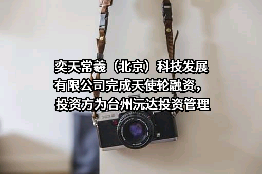 奕天常羲（北京）科技发展有限公司