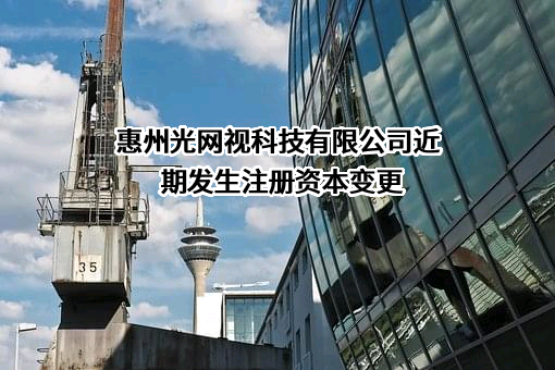 惠州光网视科技有限公司