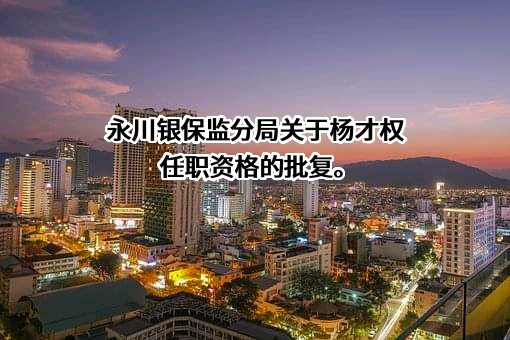 幸福人寿保险股份有限公司重庆分公司