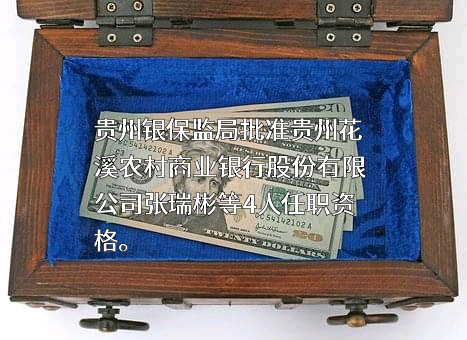 贵州花溪农村商业银行股份有限公司