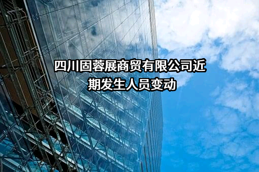 四川固蓉展商贸有限公司