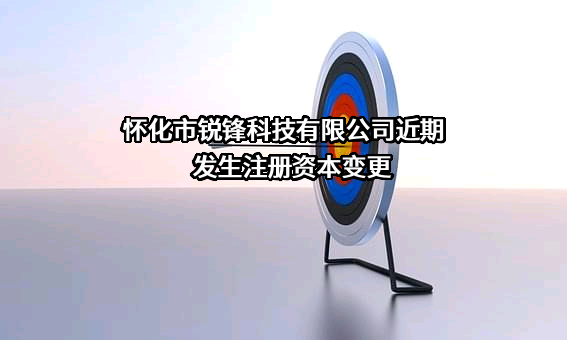 怀化市锐锋科技有限公司