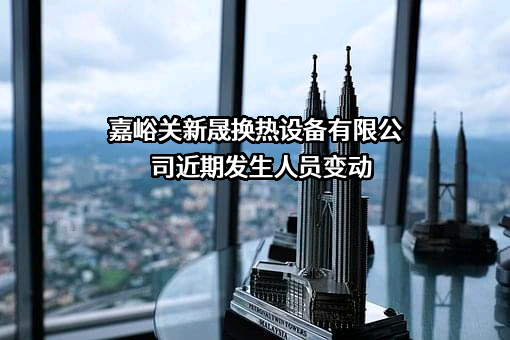嘉峪关新晟换热设备有限公司