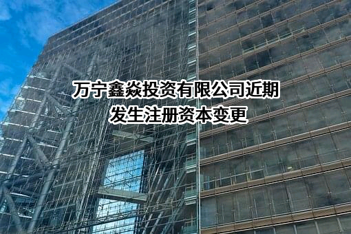 万宁鑫焱投资有限公司