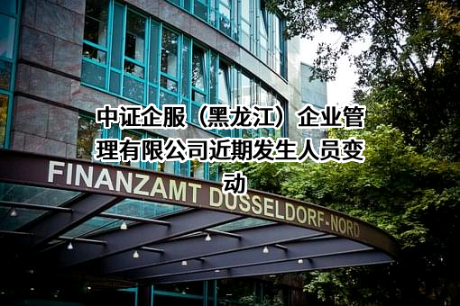 中证企服（黑龙江）企业管理有限公司