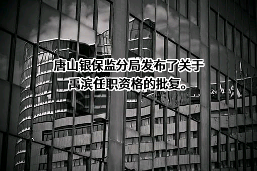 中国出口信用保险公司河北分公司