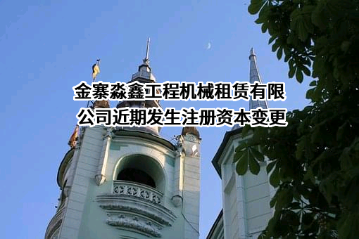 金寨淼鑫工程机械租赁有限公司