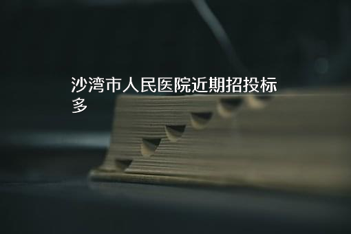 沙湾市人民医院