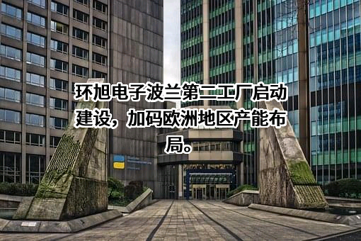环旭电子股份有限公司