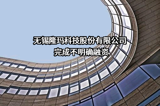无锡隆玛科技股份有限公司