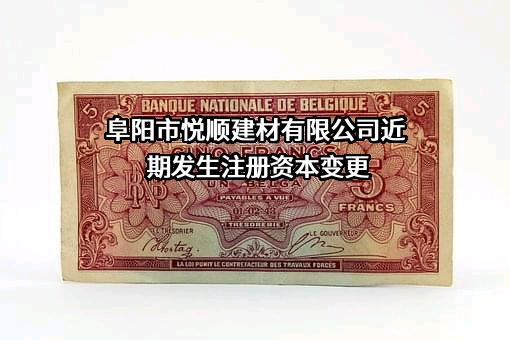 阜阳市悦顺建材有限公司