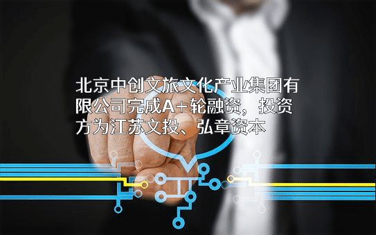 北京中创文旅文化产业集团有限公司