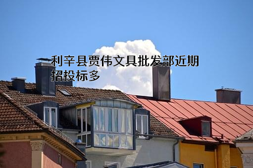 利辛县贾伟文具批发部