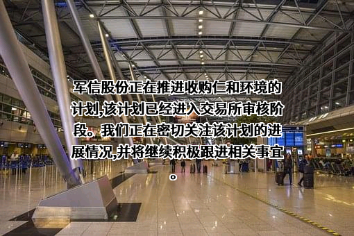 湖南军信环保股份有限公司