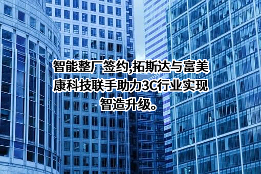 广东富美康科技有限公司