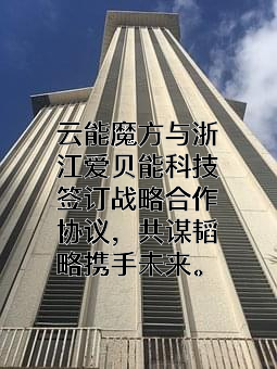 浙江爱贝能科技有限公司