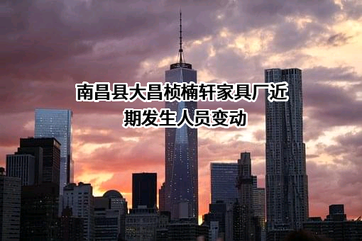 南昌县大昌桢楠轩家具厂