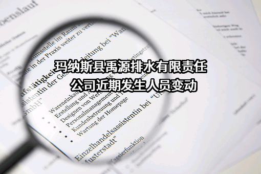 玛纳斯县禹源排水有限责任公司近期发生人员变动