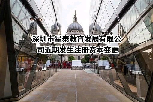 深圳市星泰教育发展有限公司