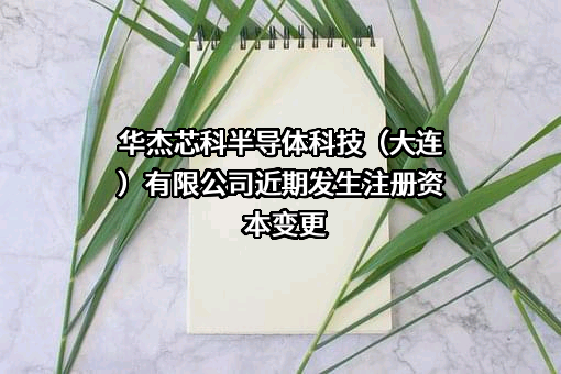 华杰芯科半导体科技（大连）有限公司
