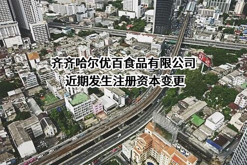 齐齐哈尔优百食品有限公司