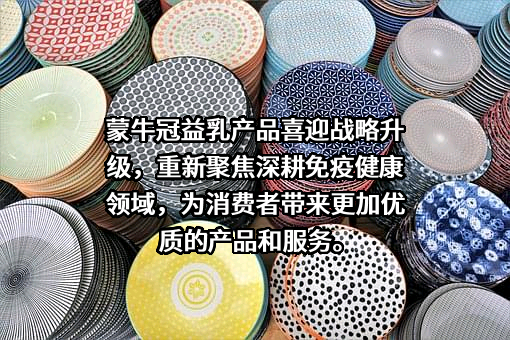 内蒙古蒙牛乳业（集团）股份有限公司