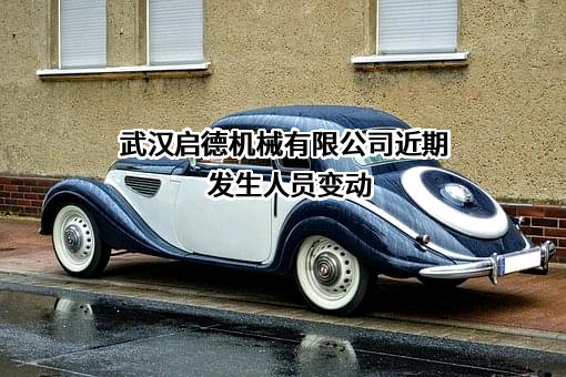 武汉启德机械有限公司