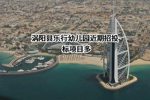 涡阳县乐行幼儿园