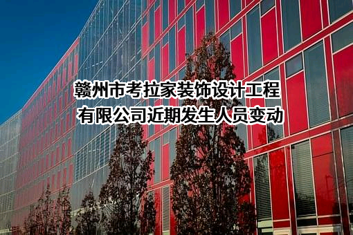 赣州市考拉家装饰设计工程有限公司近期发生人员变动