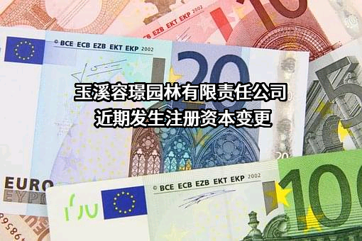 玉溪容璟园林有限责任公司