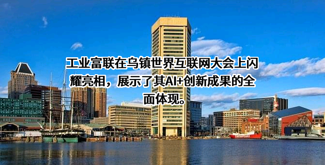 富士康工业互联网股份有限公司