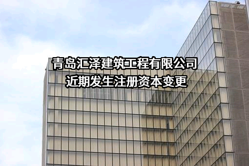 青岛汇泽建筑工程有限公司