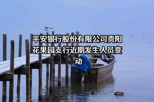 平安银行股份有限公司贵阳花果园支行