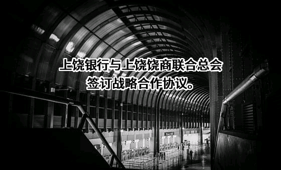 上饶银行股份有限公司