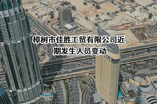 樟树市佳胜工贸有限公司