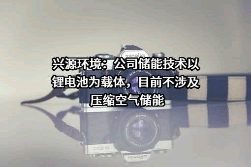 兴源环境科技股份有限公司