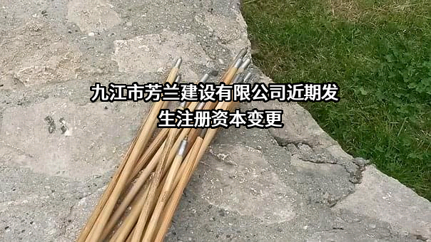 九江市芳兰建设有限公司