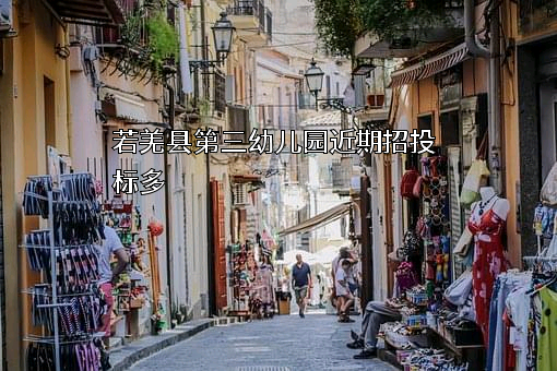 若羌县第三幼儿园