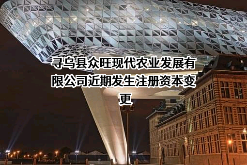 寻乌县众旺现代农业发展有限公司