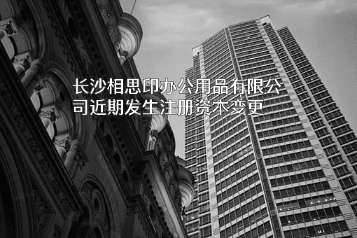 长沙相思印办公用品有限公司