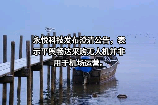平舆县畅达交通投资发展有限公司