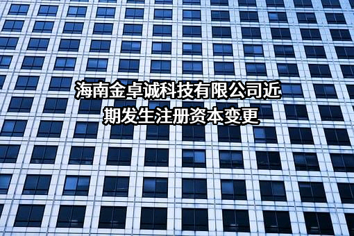 海南金卓诚科技有限公司