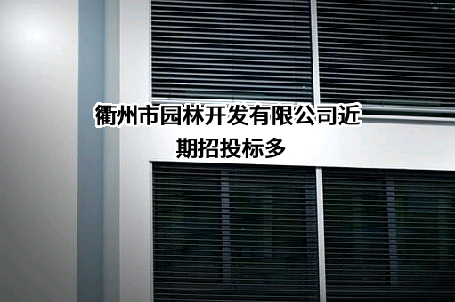 衢州市园林开发有限公司