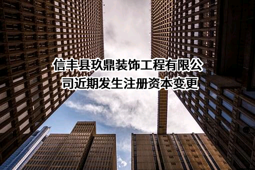信丰县玖鼎装饰工程有限公司
