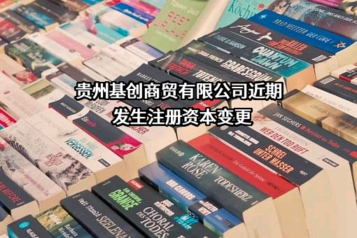 贵州基创商贸有限公司