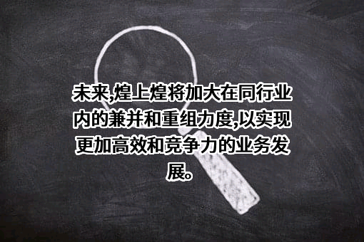 江西煌上煌集团食品股份有限公司