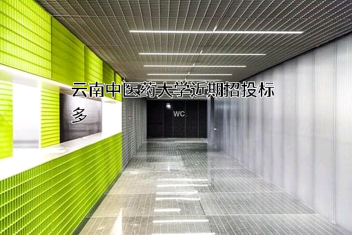 云南中医药大学
