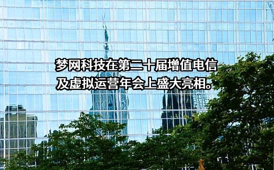 深圳市梦网科技发展有限公司