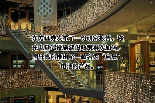 东方证券股份有限公司